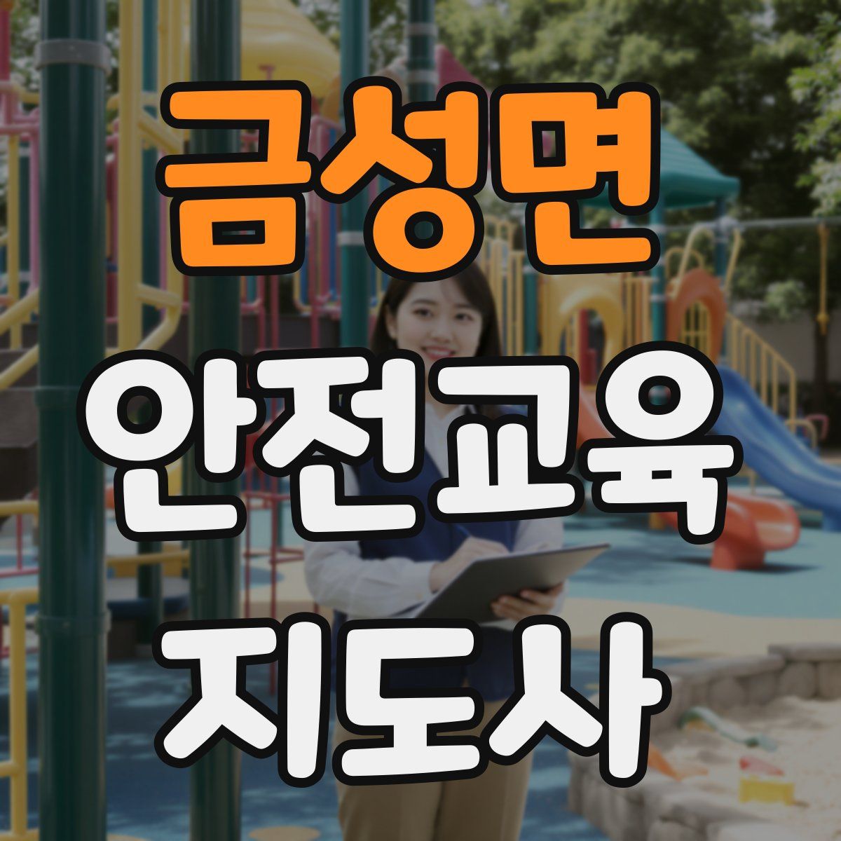 금성면 안전교육지도사 자격증