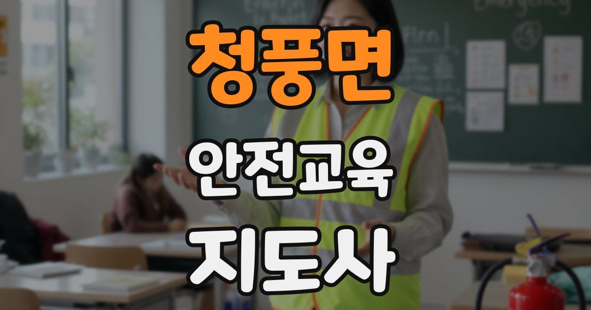 청풍면 안전교육지도사 자격증