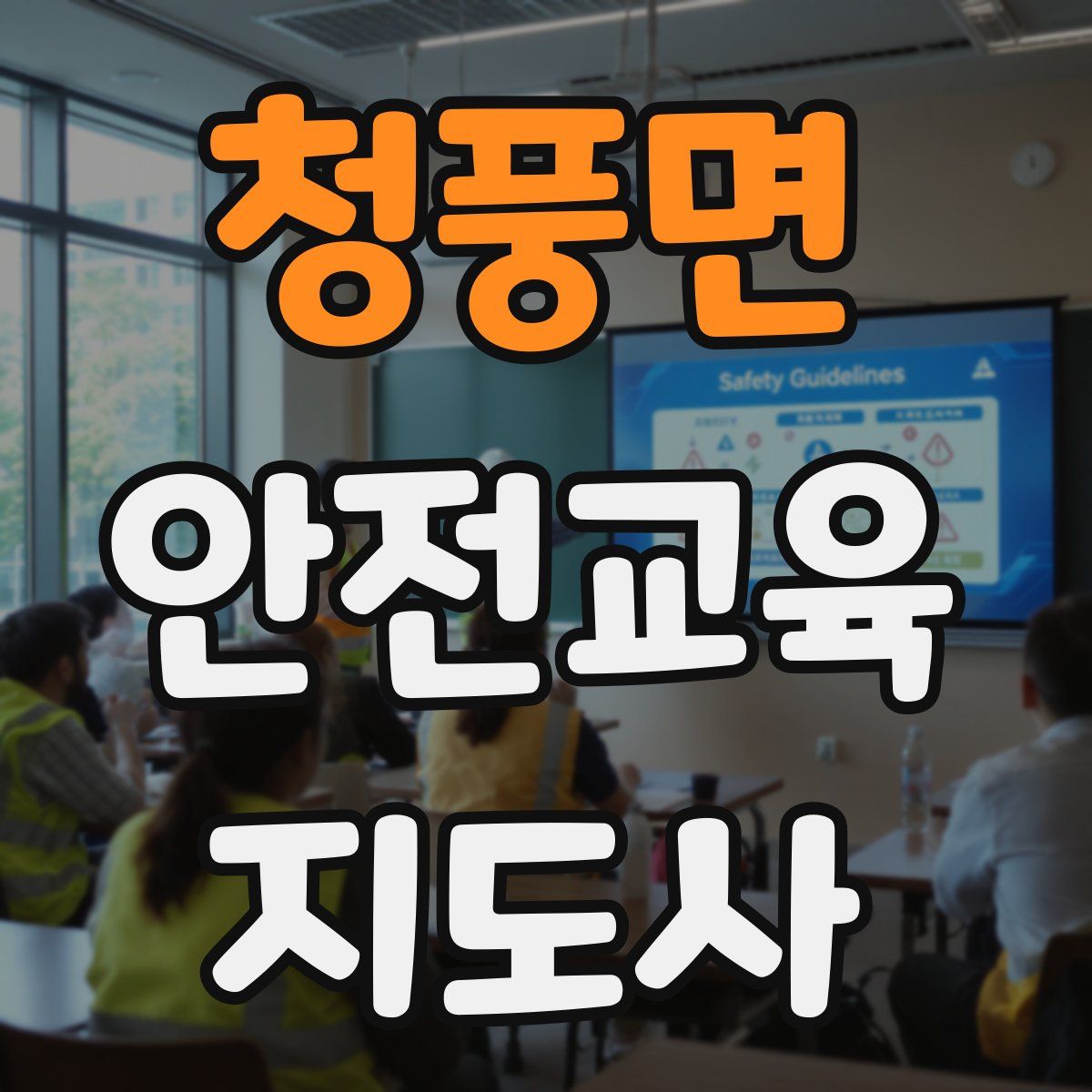 청풍면 안전교육지도사 자격증