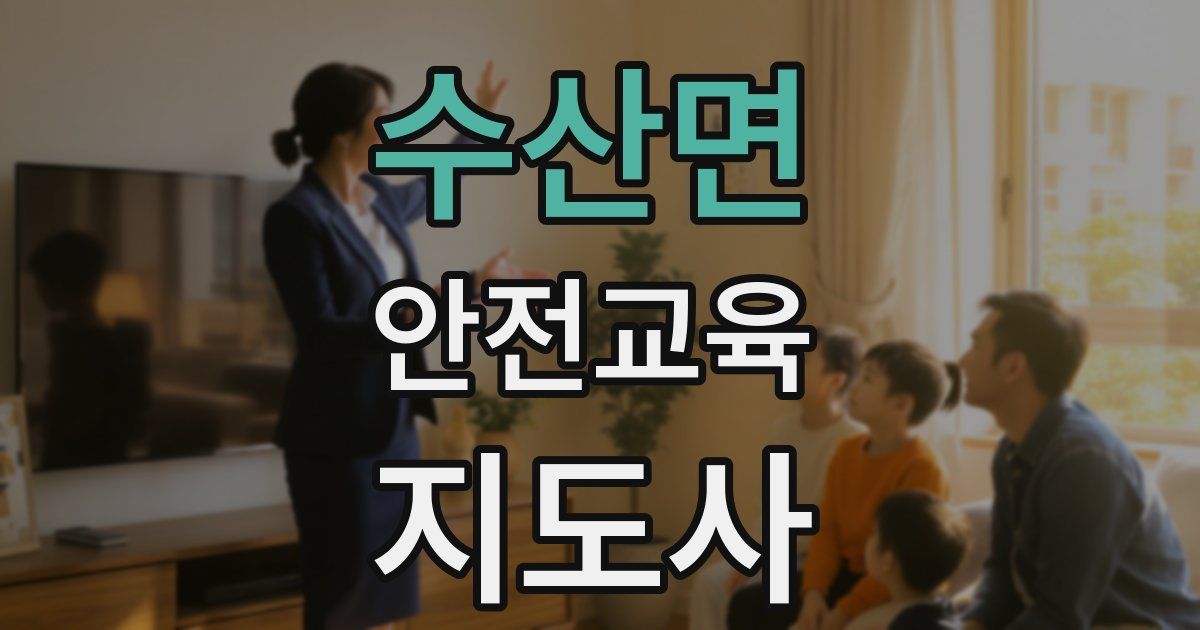 수산면 안전교육지도사 자격증