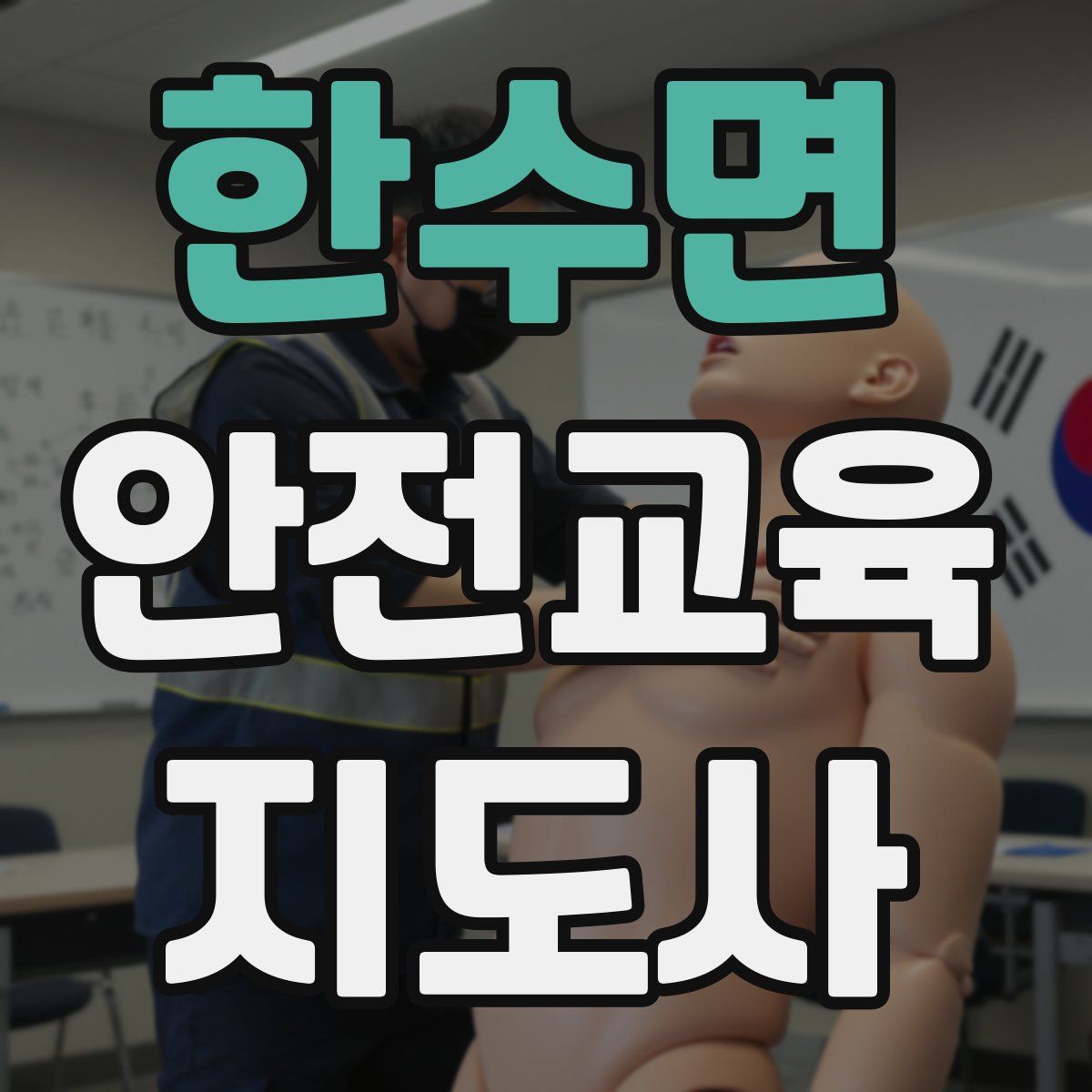 한수면 안전교육지도사 자격증