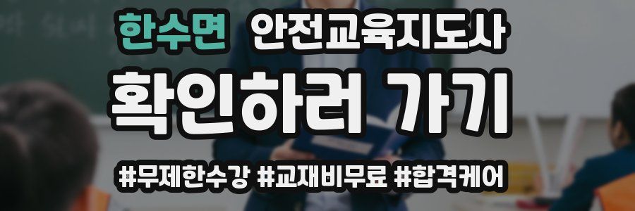 한수면 안전교육지도사 자격증