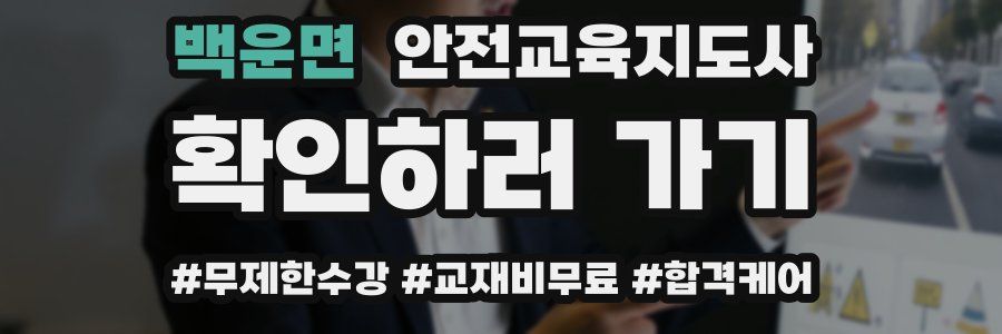 백운면 안전교육지도사 자격증