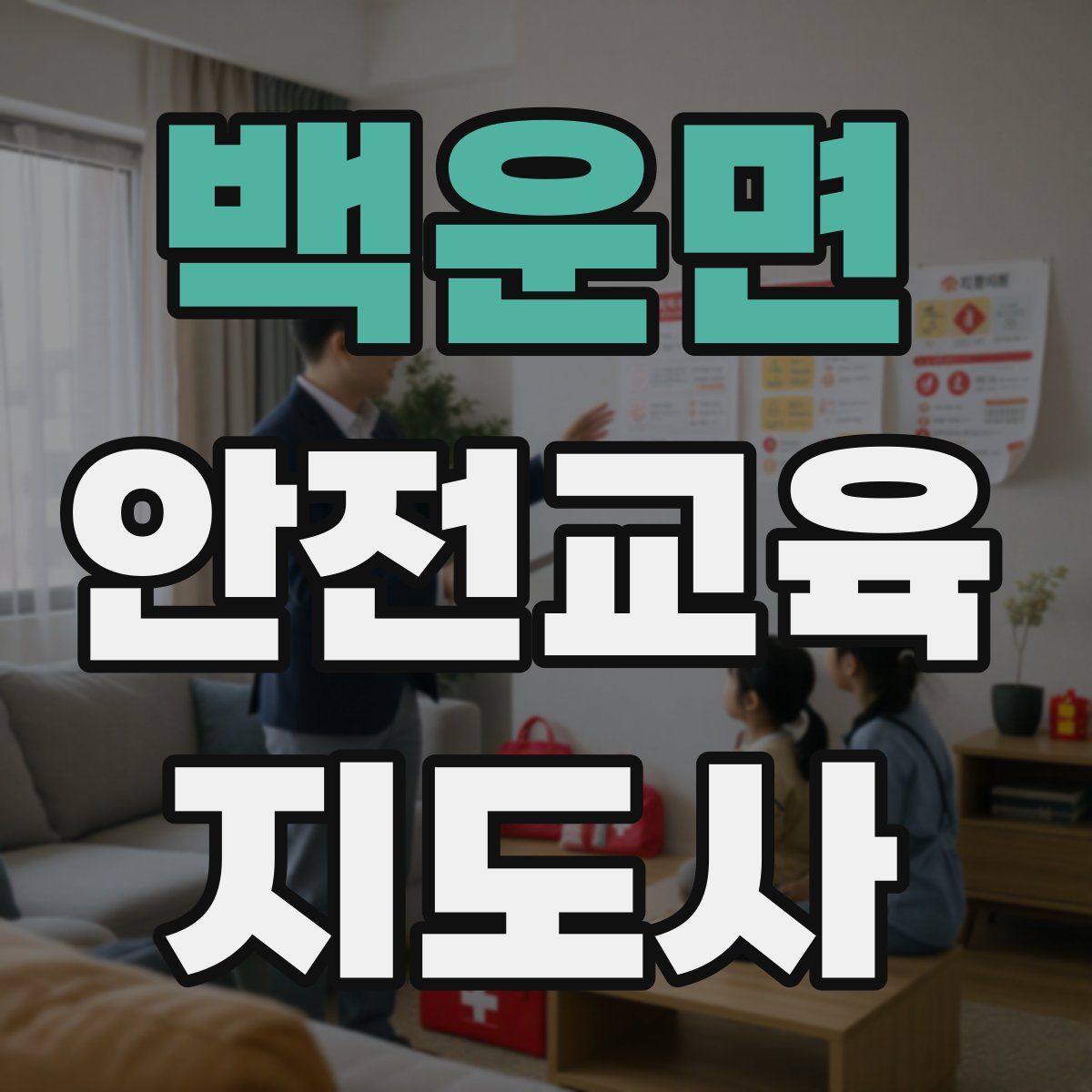 백운면 안전교육지도사 자격증