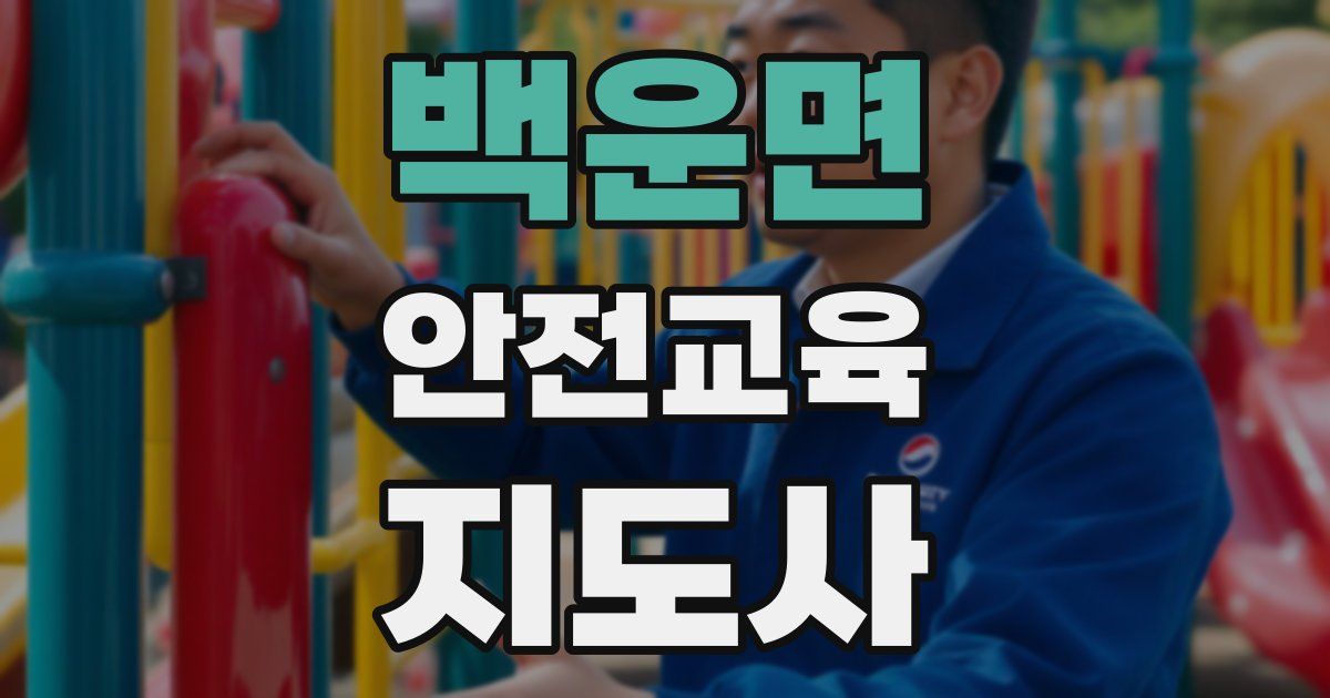 백운면 안전교육지도사 자격증
