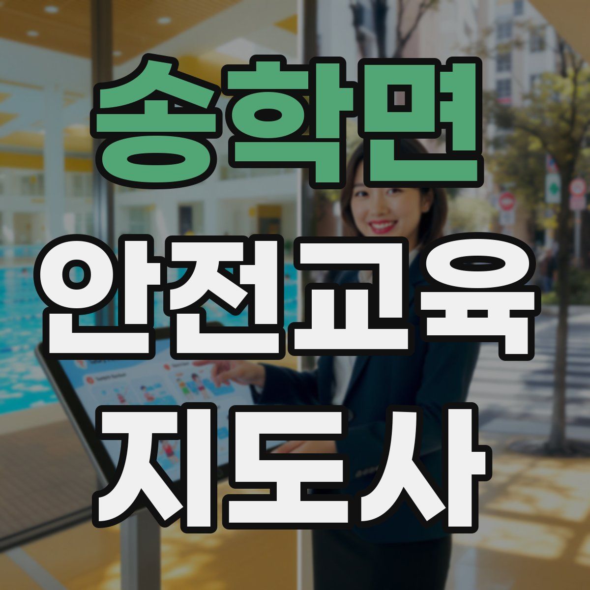송학면 안전교육지도사 자격증