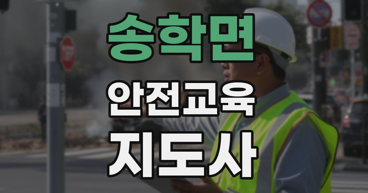 송학면 안전교육지도사 자격증