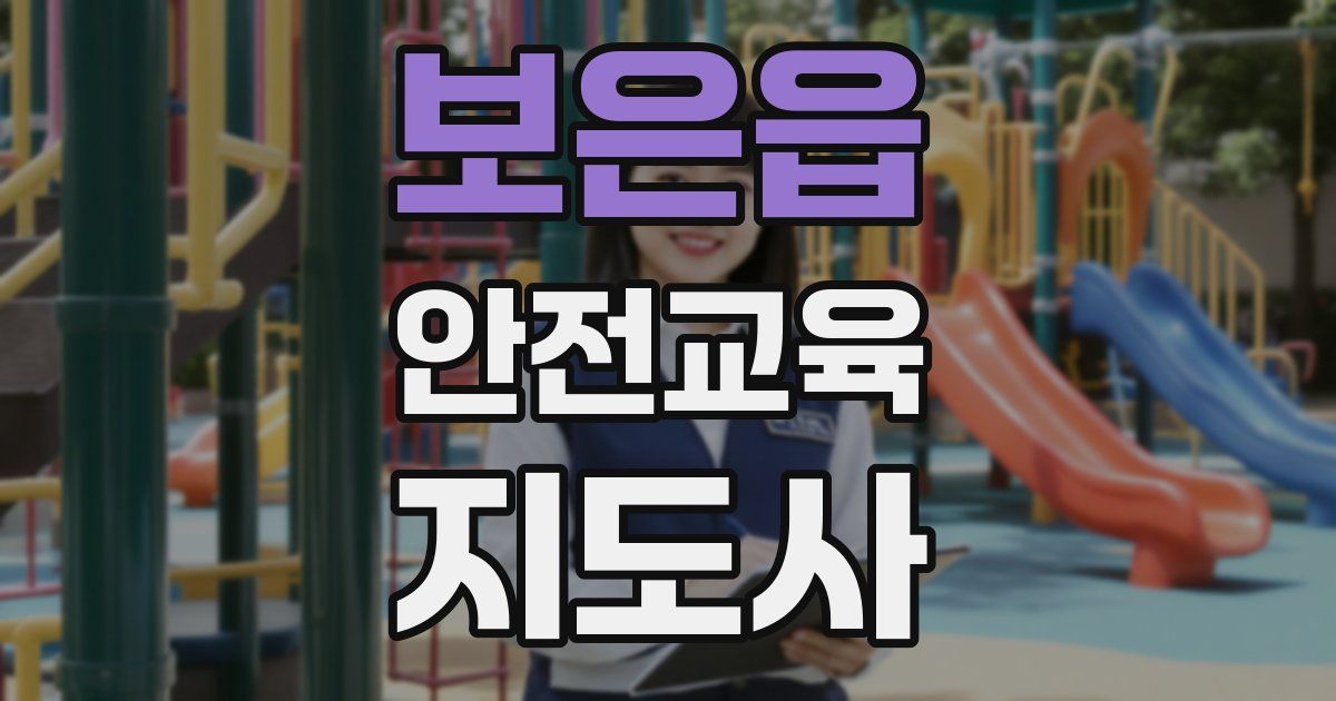 보은읍 안전교육지도사 자격증