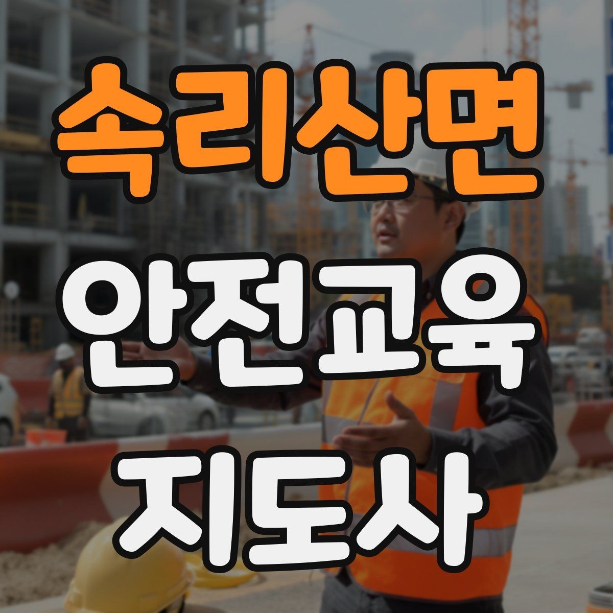 속리산면 안전교육지도사 자격증 취득을 위한 첫 단계