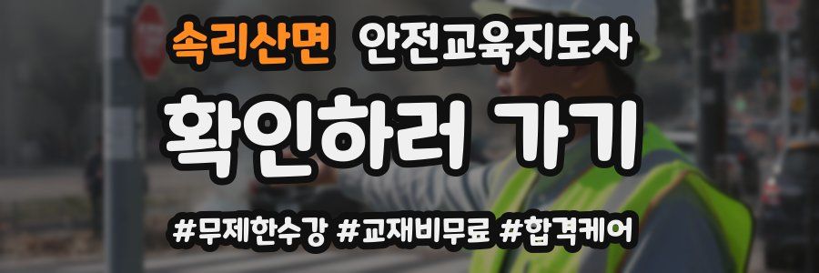 속리산면 안전교육지도사 자격증