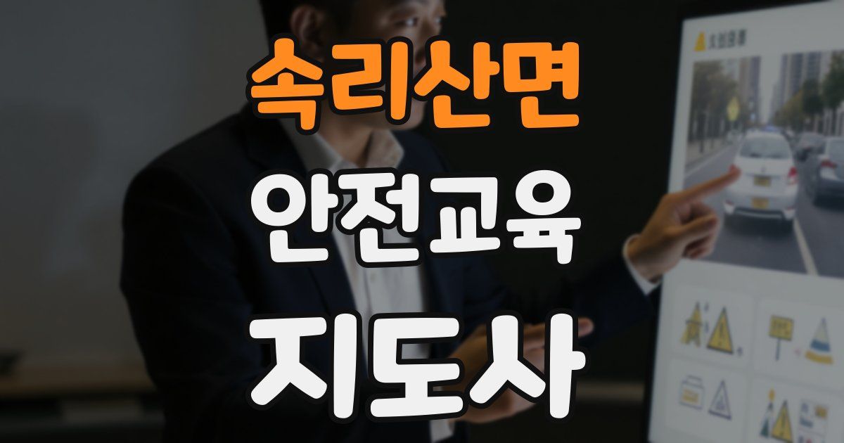 속리산면 안전교육지도사 자격증