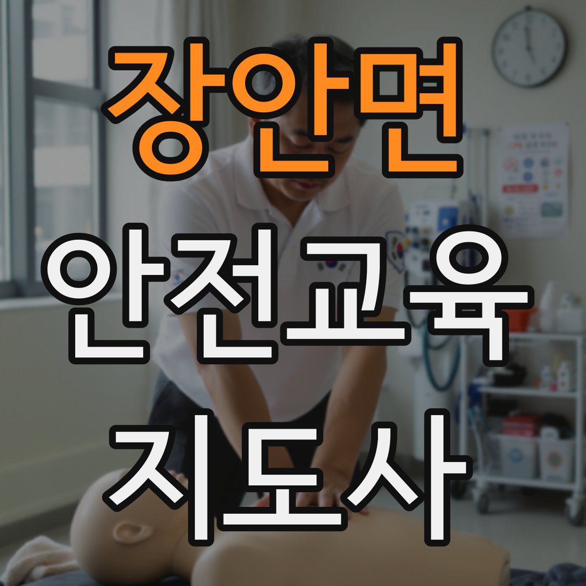 장안면 안전교육지도사 자격증