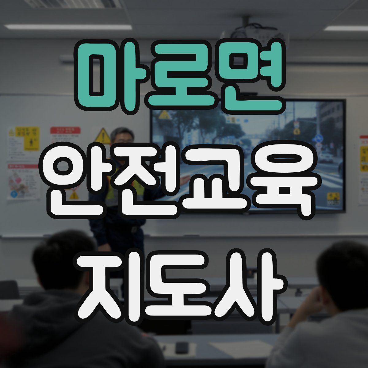 마로면 안전교육지도사 자격증