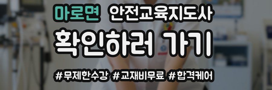 마로면 안전교육지도사 자격증