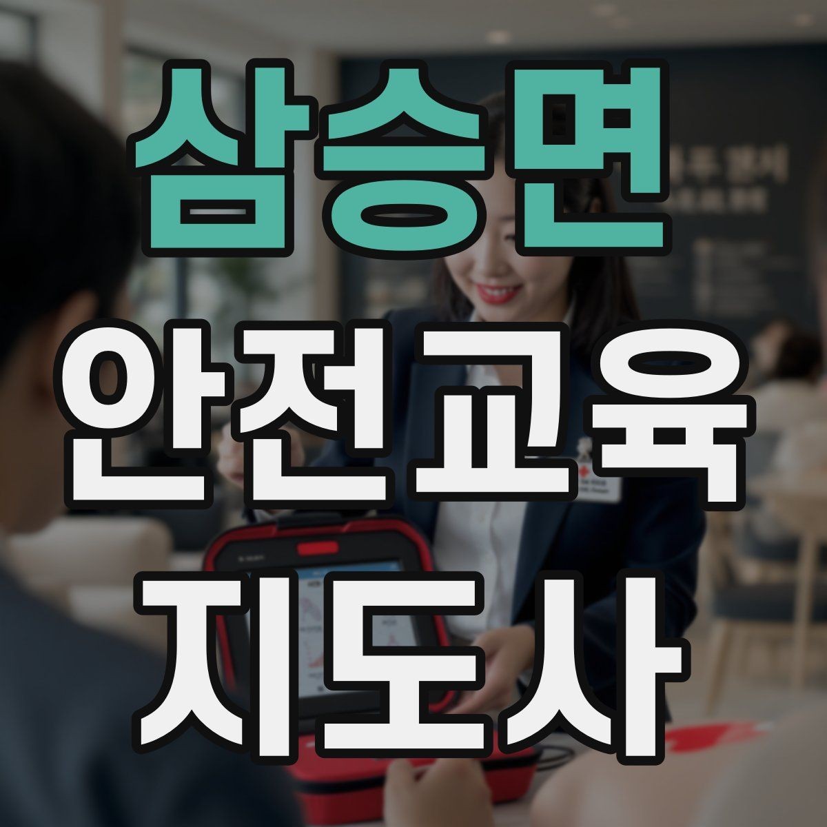 삼승면 안전교육지도사 자격증 온라인 홍보 문구를 만드는 팁