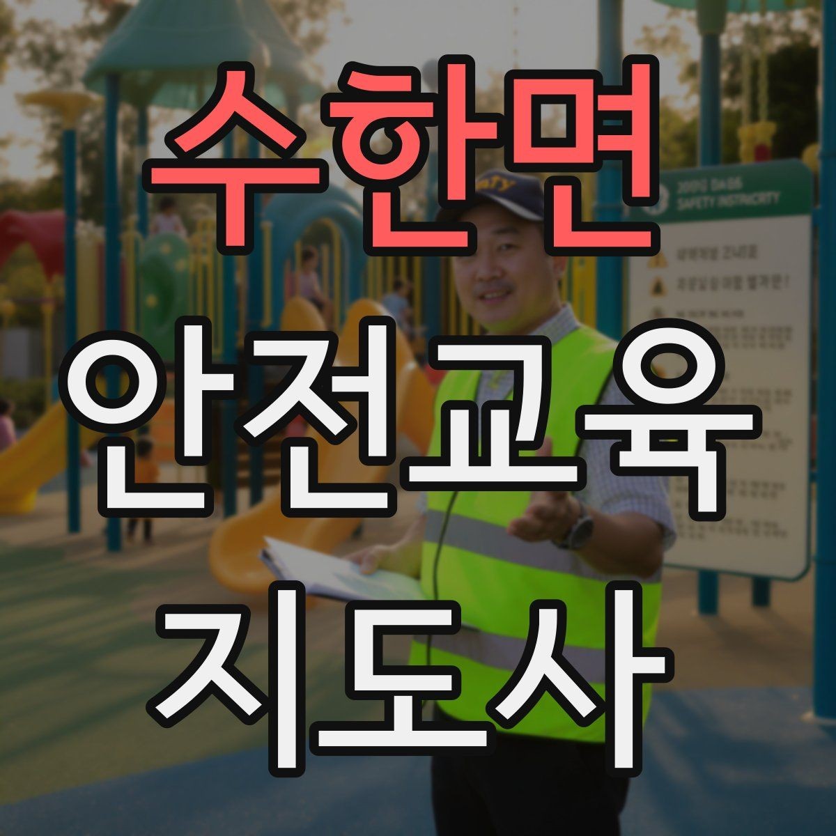 수한면 안전교육지도사 자격증 자격 취득 이후가 더 중요한 이유