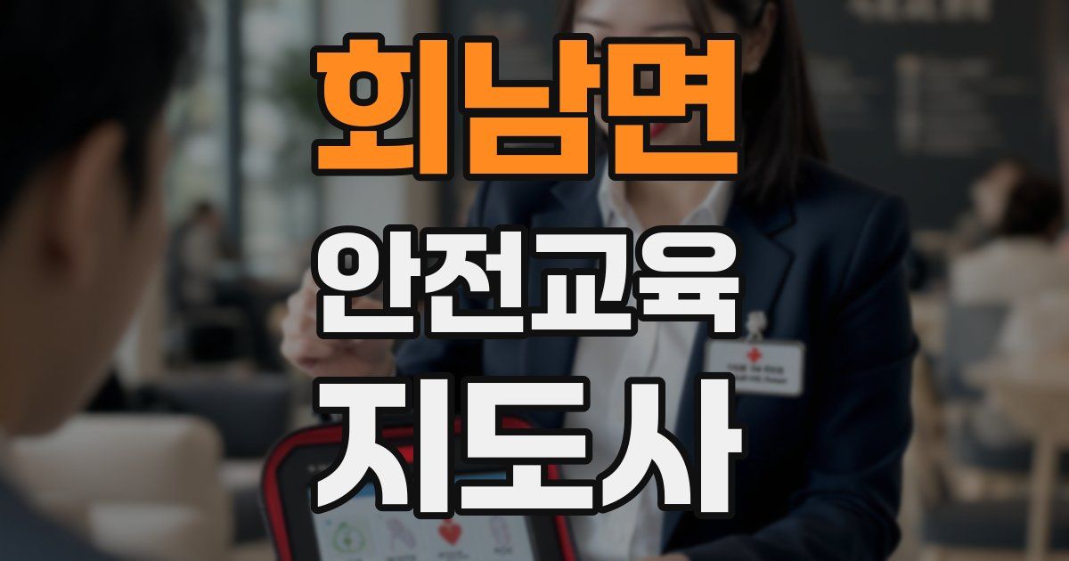 회남면 안전교육지도사 자격증