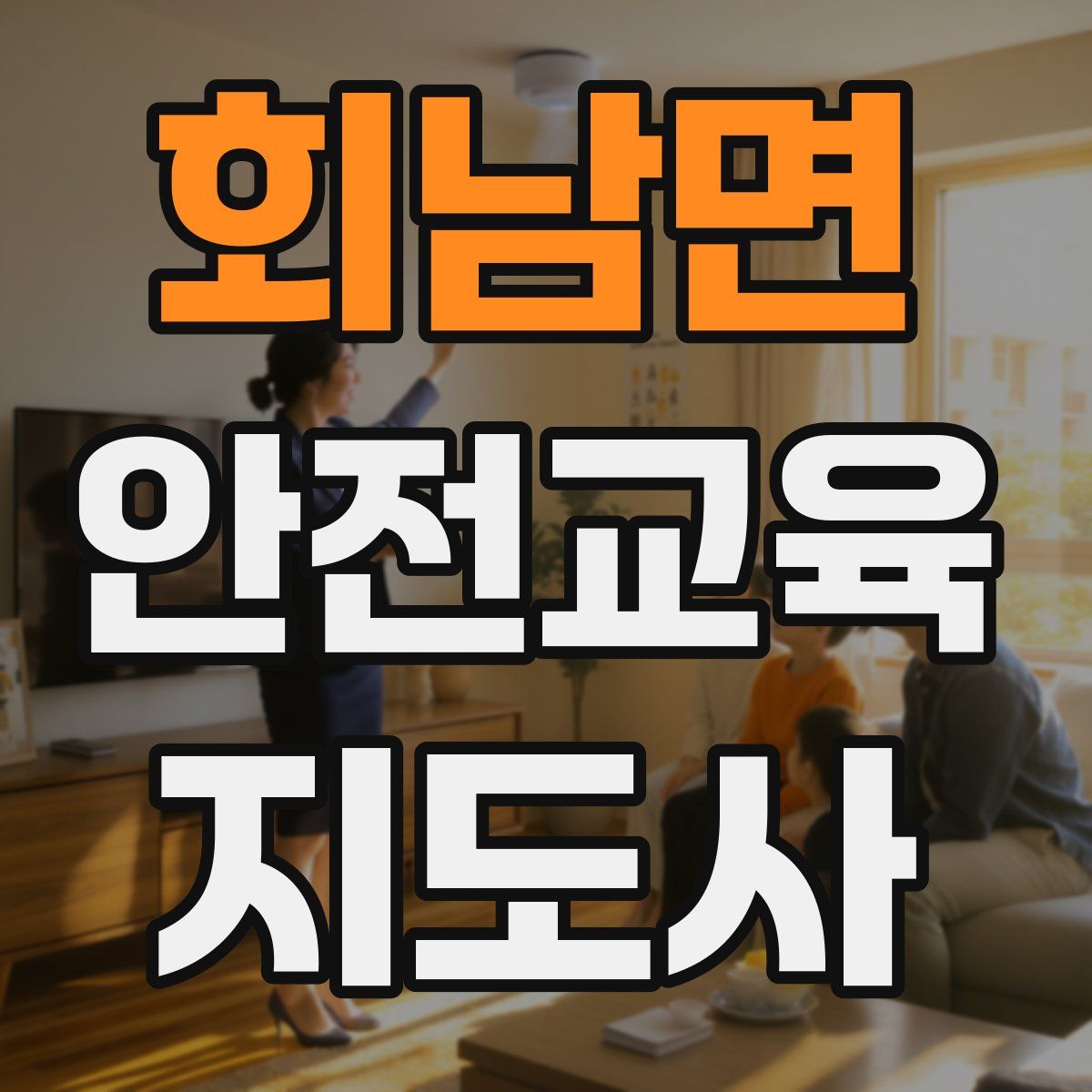 회남면 안전교육지도사 자격증