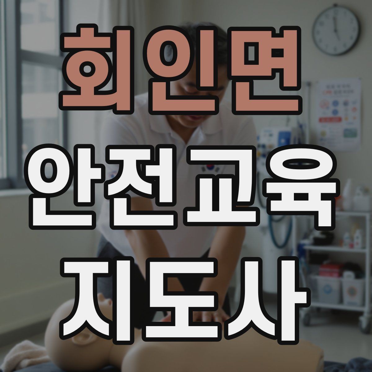 회인면 안전교육지도사 자격증 교육 대상의 반응이 적을 때 대처법