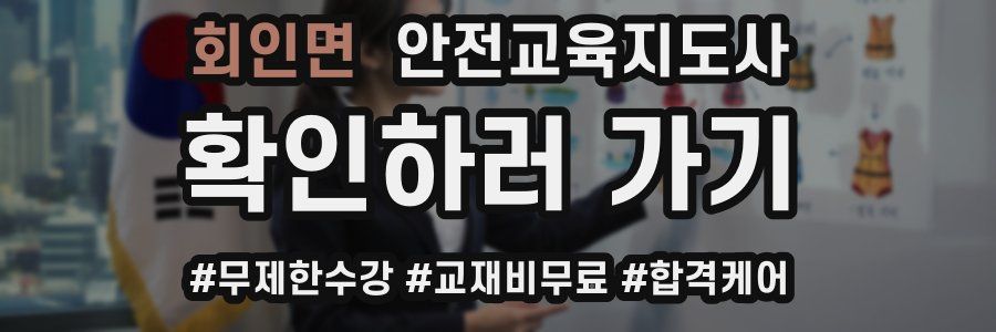 회인면 안전교육지도사 자격증