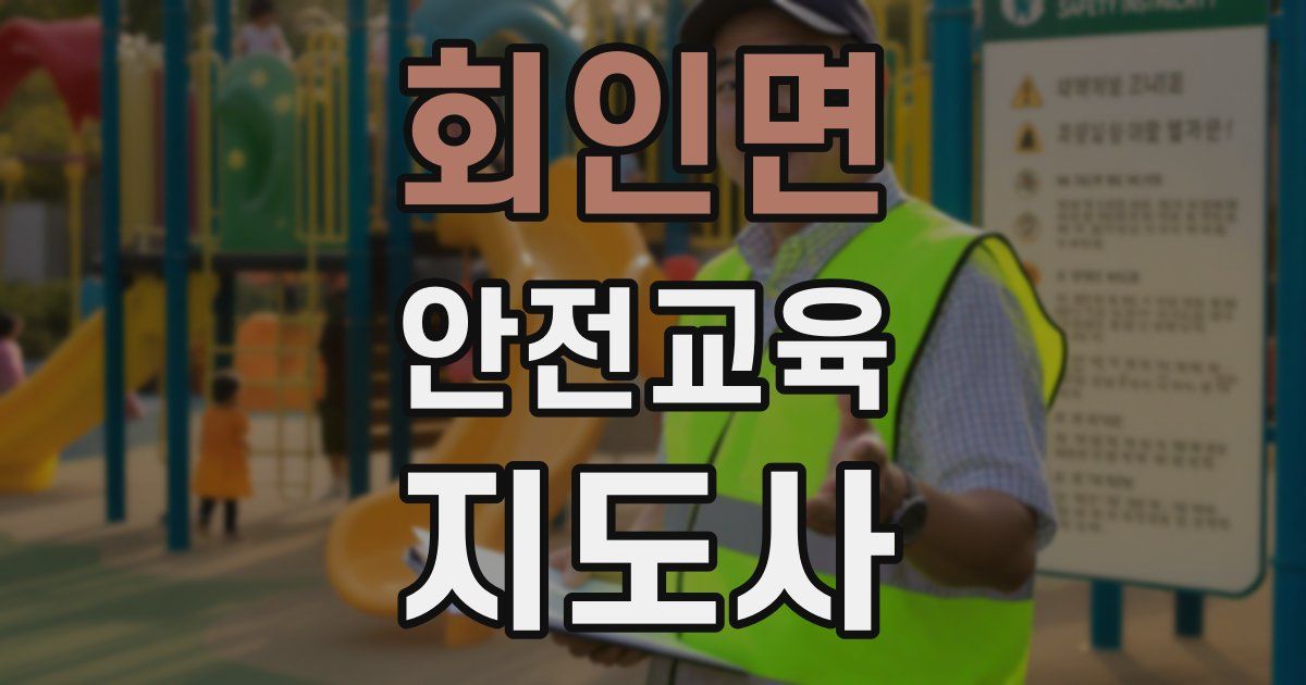 회인면 안전교육지도사 자격증