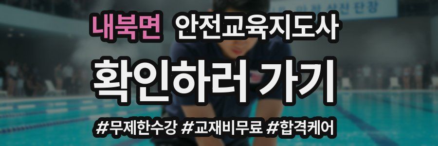 내북면 안전교육지도사 자격증