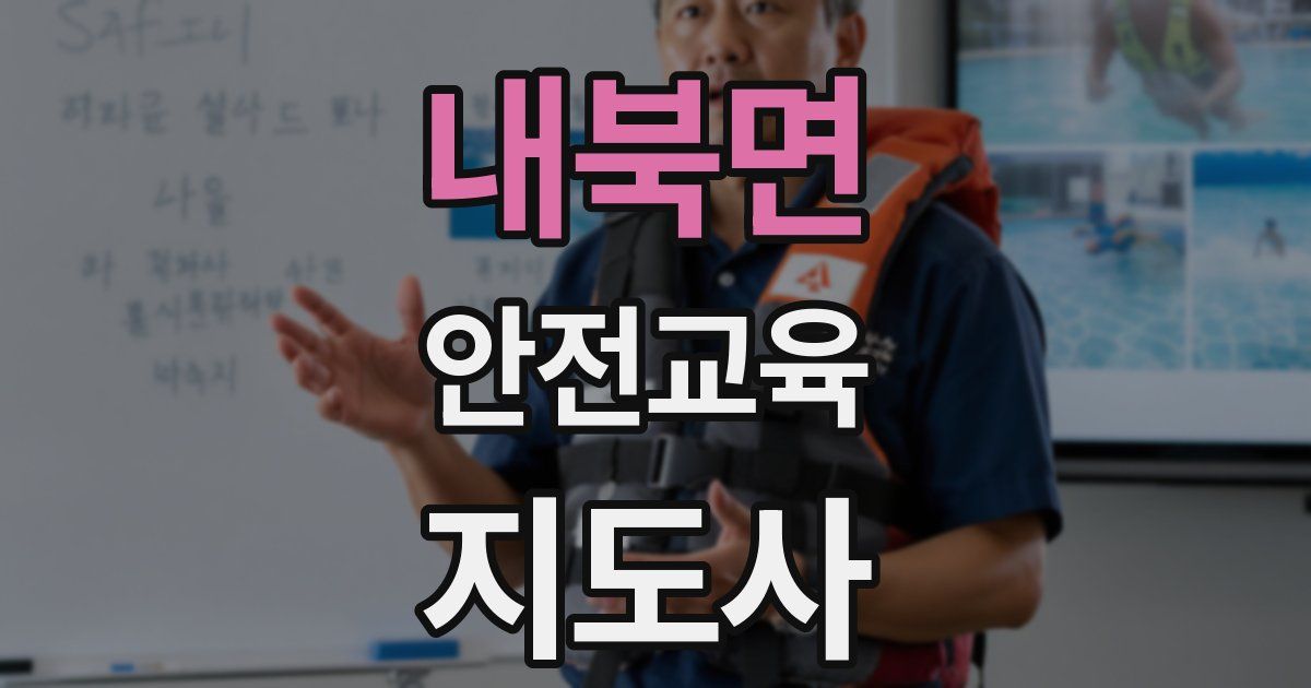 내북면 안전교육지도사 자격증
