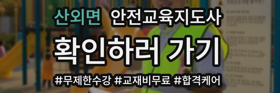 산외면 안전교육지도사 자격증
