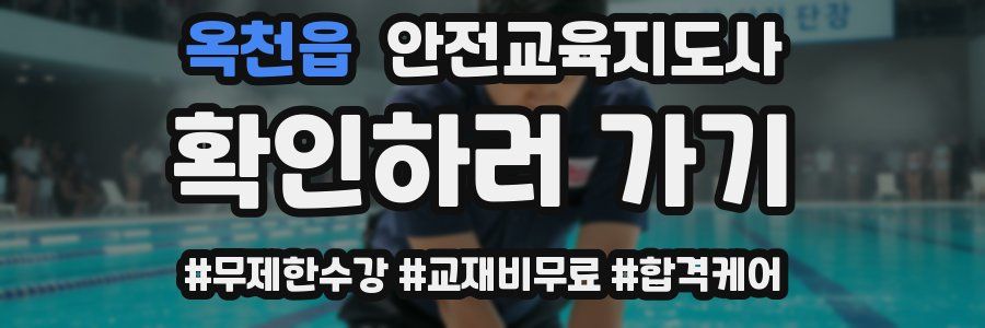 옥천읍 안전교육지도사 자격증