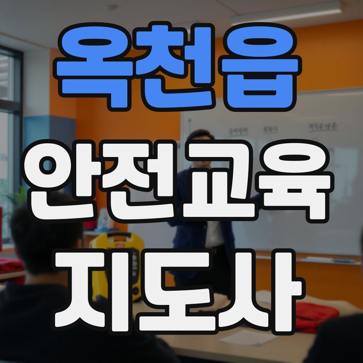 옥천읍 안전교육지도사 자격증