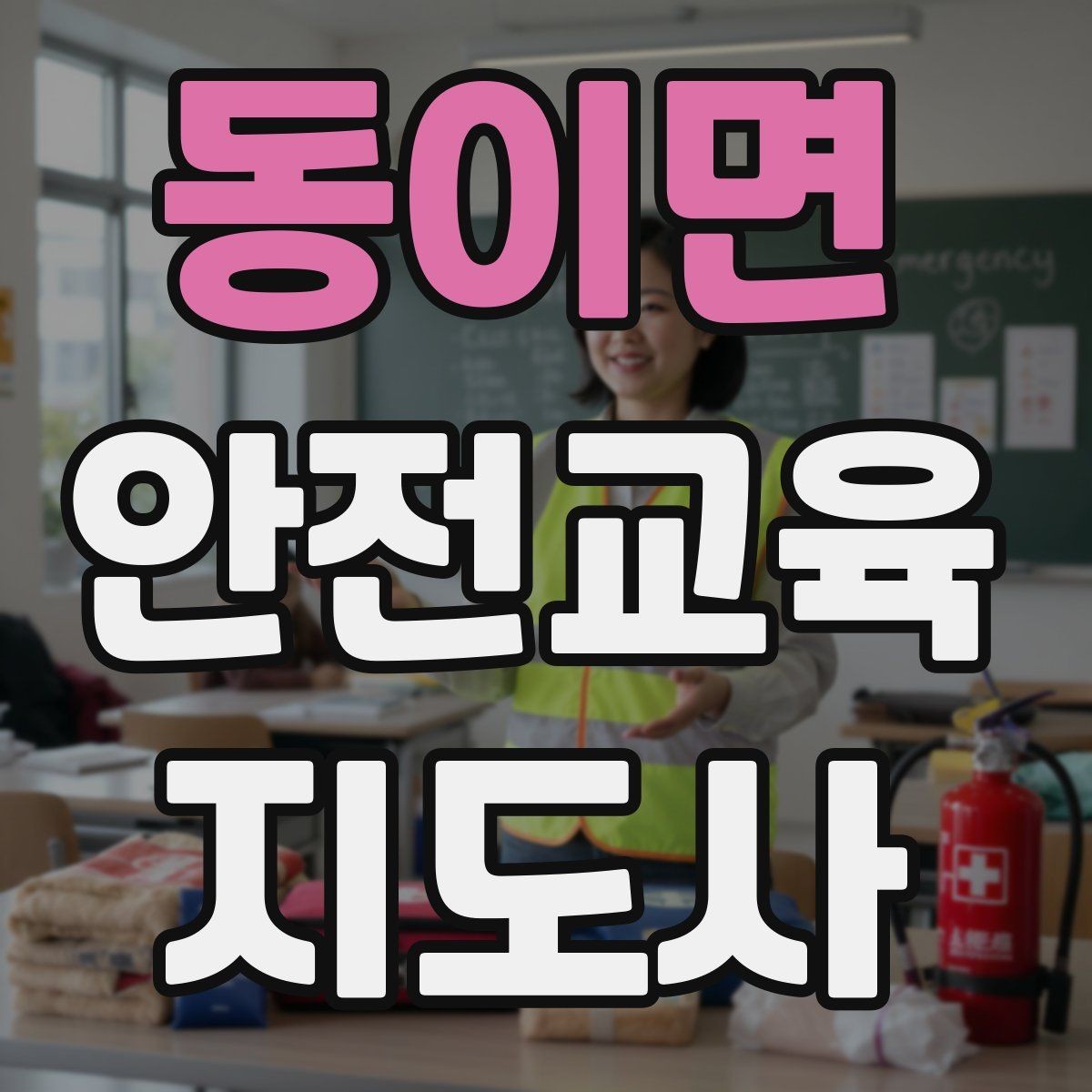 동이면 안전교육지도사 자격증 독학으로 준비 가능한가