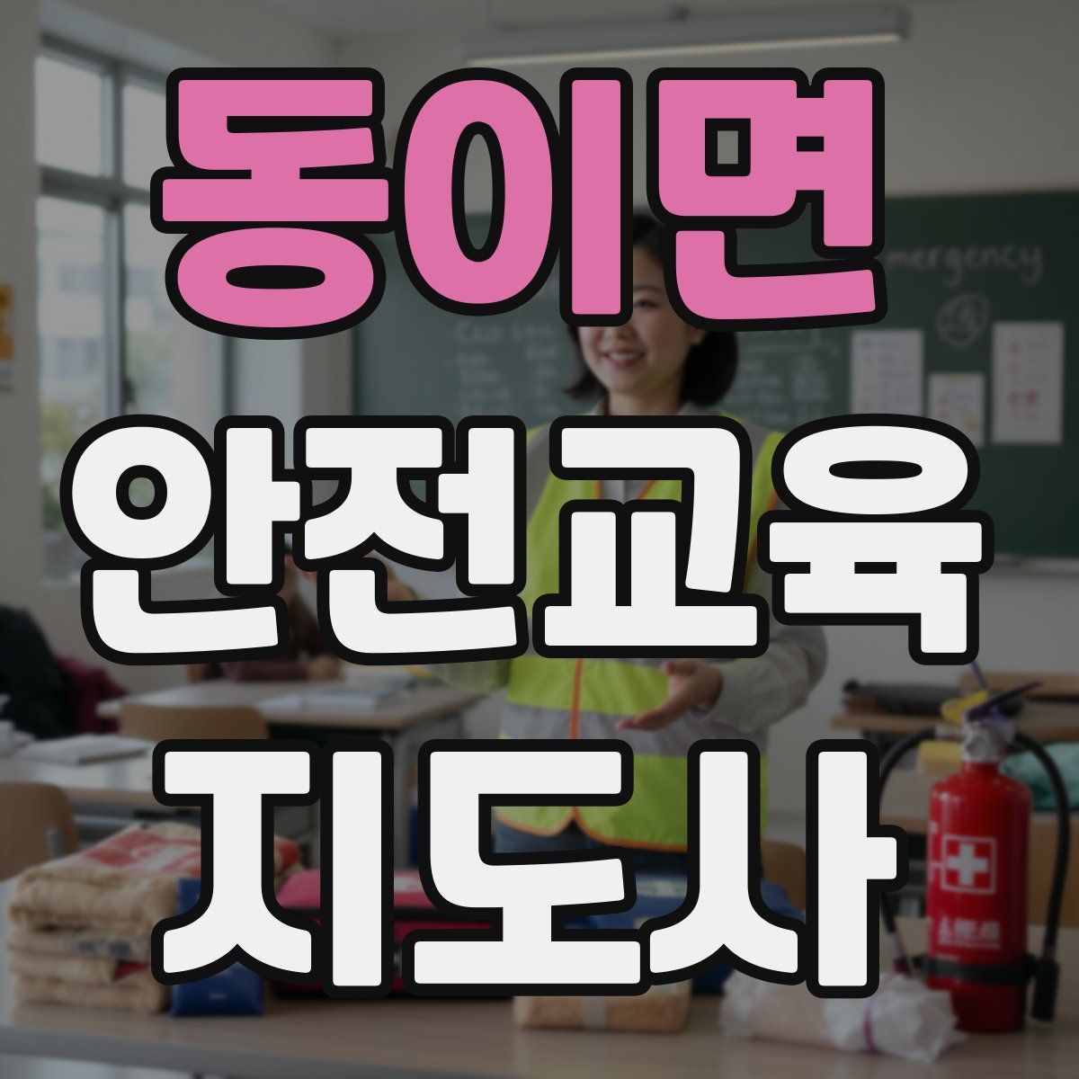 동이면 안전교육지도사 자격증