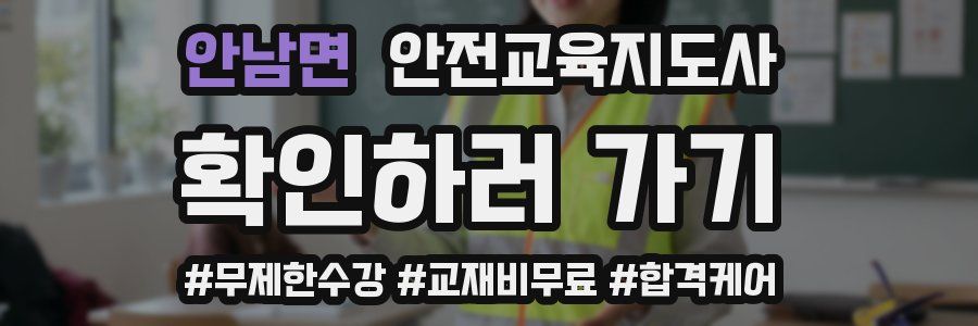 안남면 안전교육지도사 자격증
