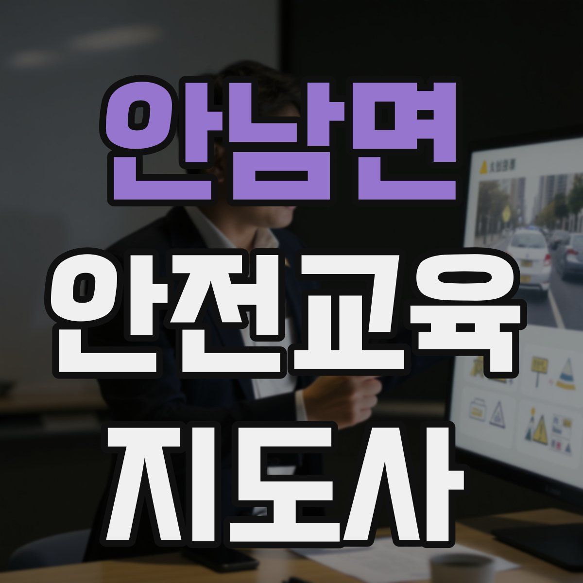 안남면 안전교육지도사 자격증