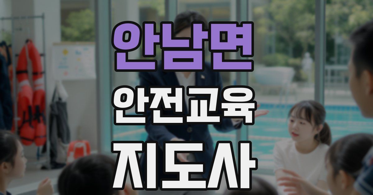 안남면 안전교육지도사 자격증