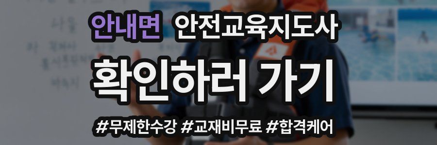 안내면 안전교육지도사 자격증