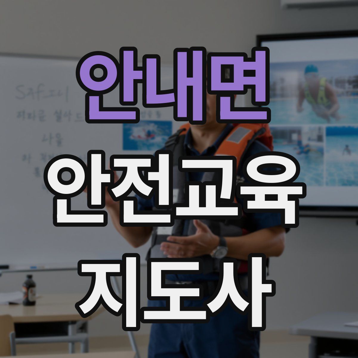 안내면 안전교육지도사 자격증