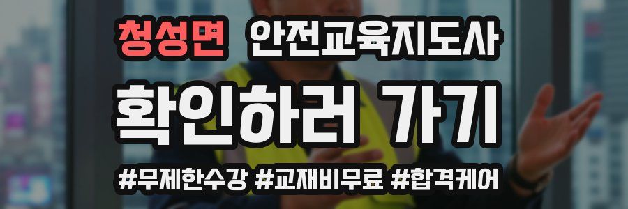 청성면 안전교육지도사 자격증