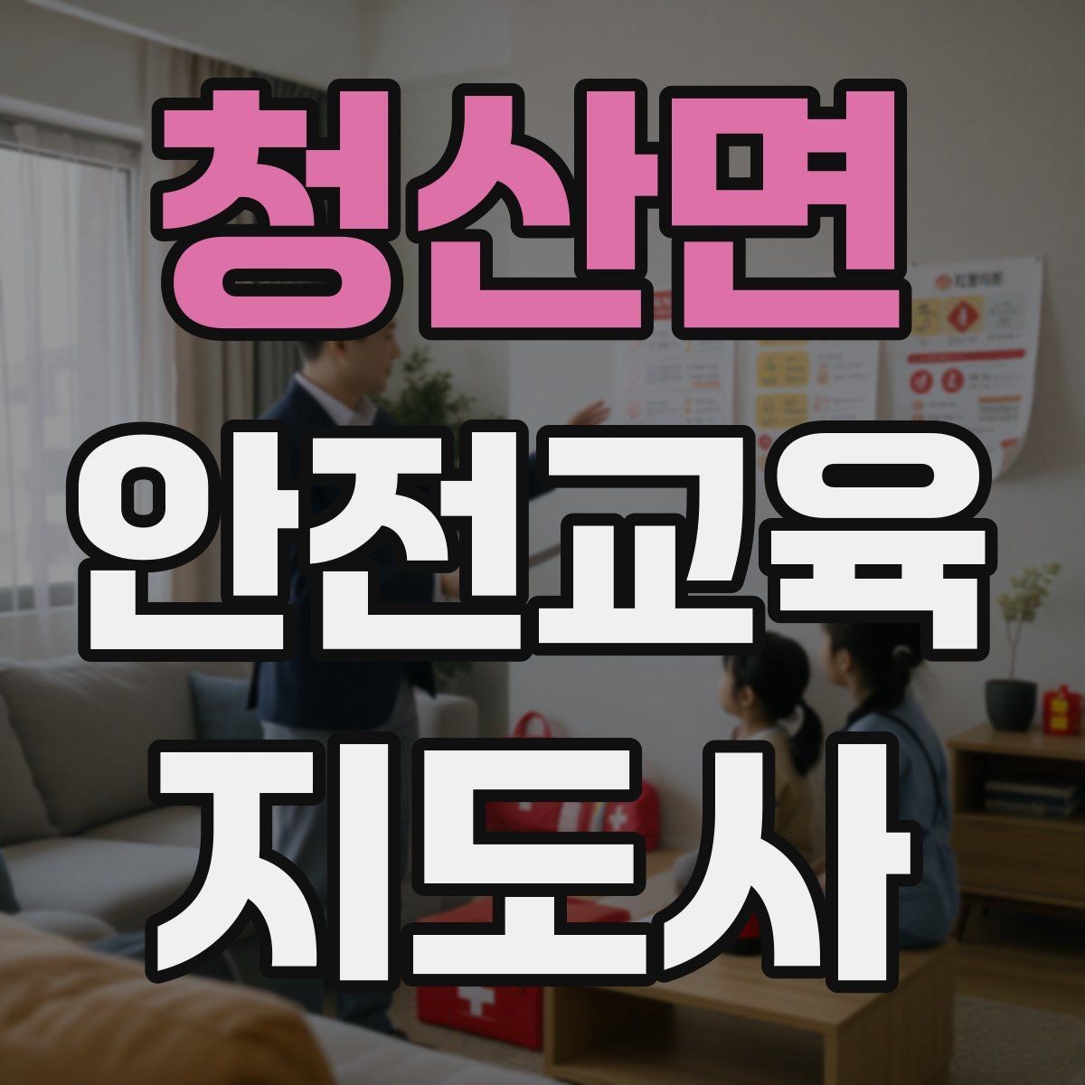 청산면 안전교육지도사 자격증 학부모 대상 안전교육 프로그램 예시