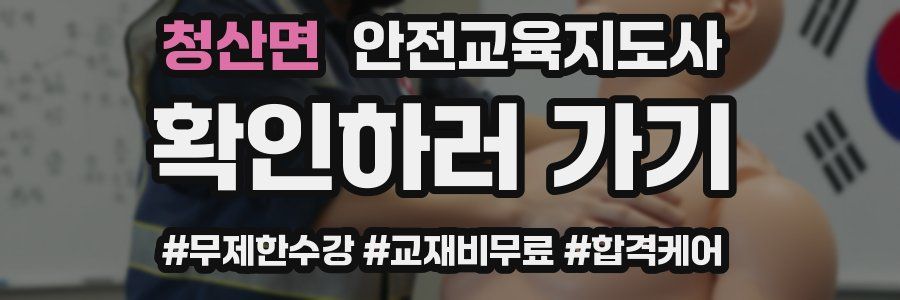 청산면 안전교육지도사 자격증
