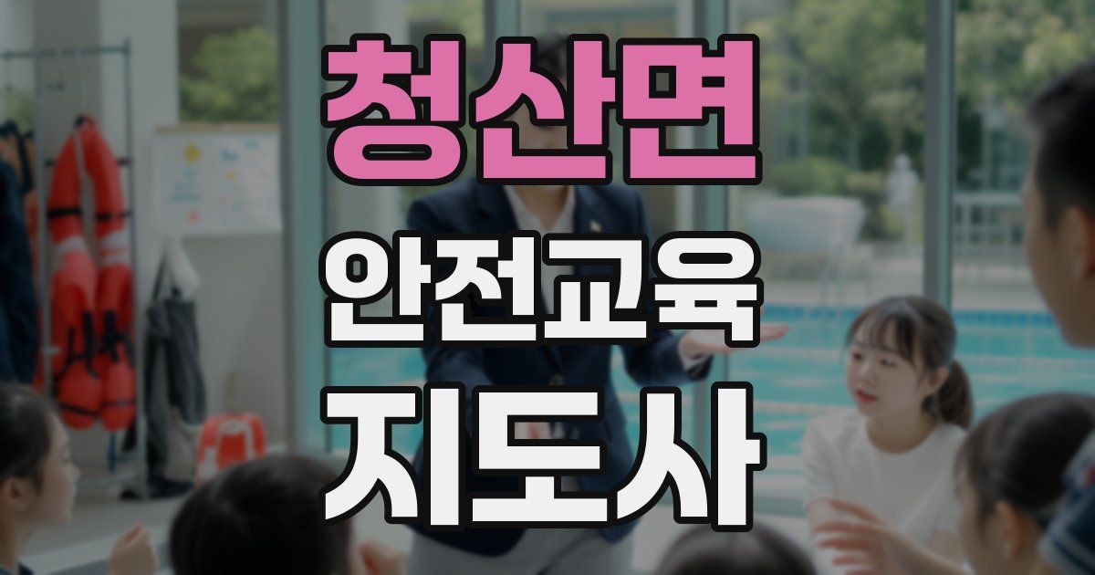 청산면 안전교육지도사 자격증