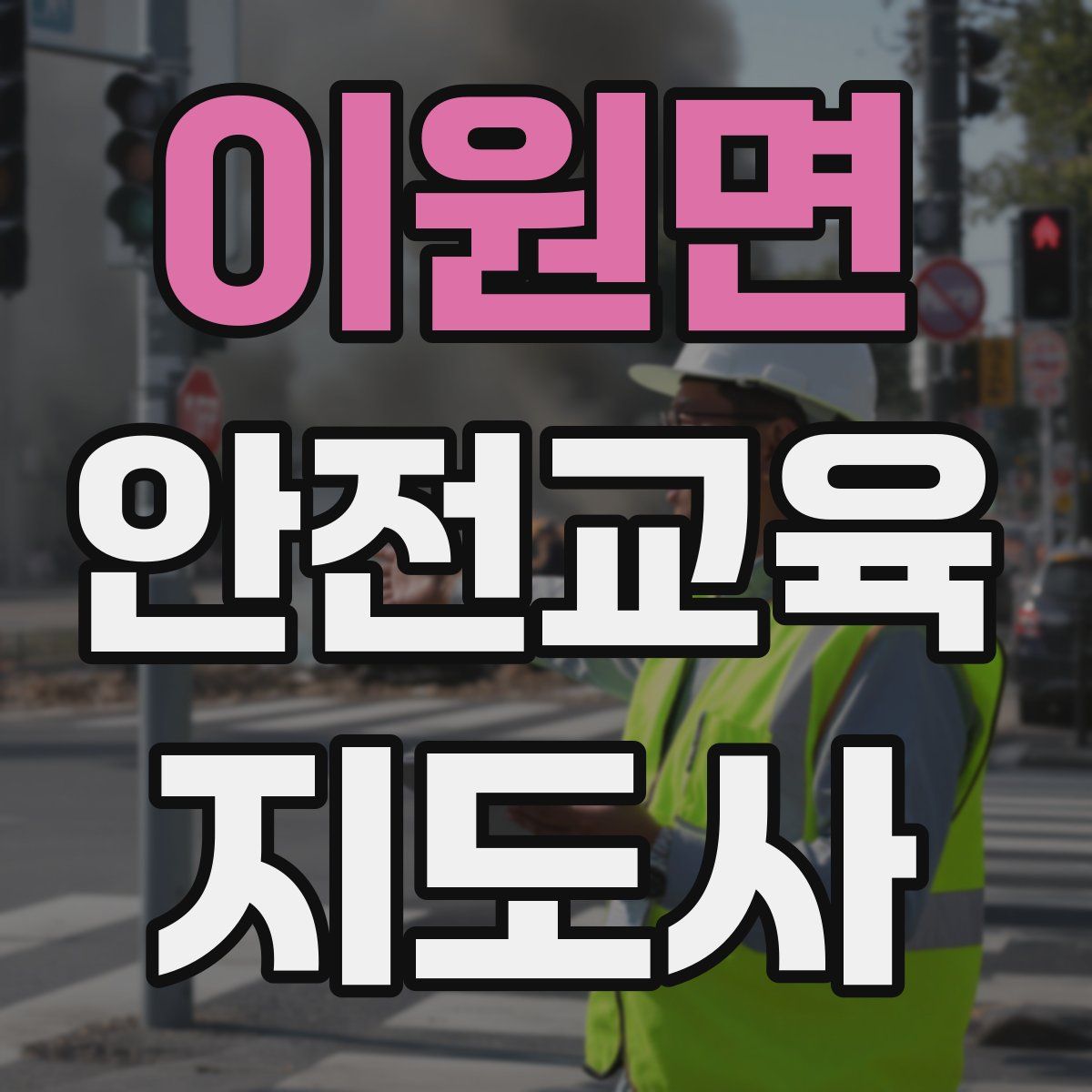 이원면 안전교육지도사 자격증