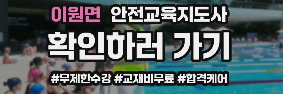 이원면 안전교육지도사 자격증