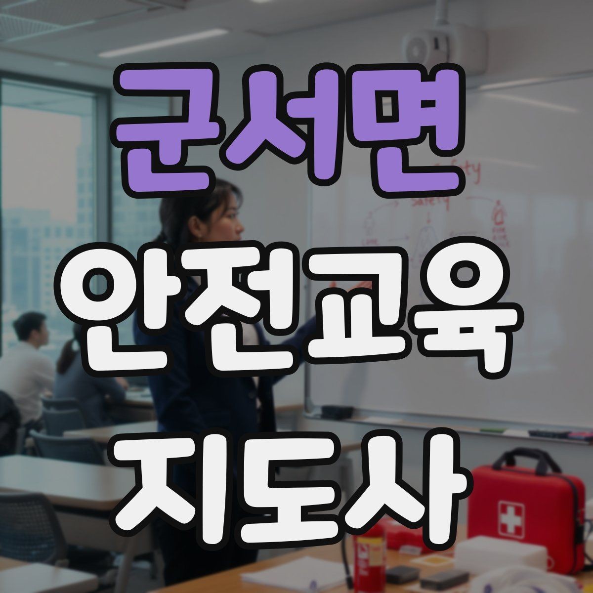 군서면 안전교육지도사 자격증 강의 경험 쌓는 현실적인 방법