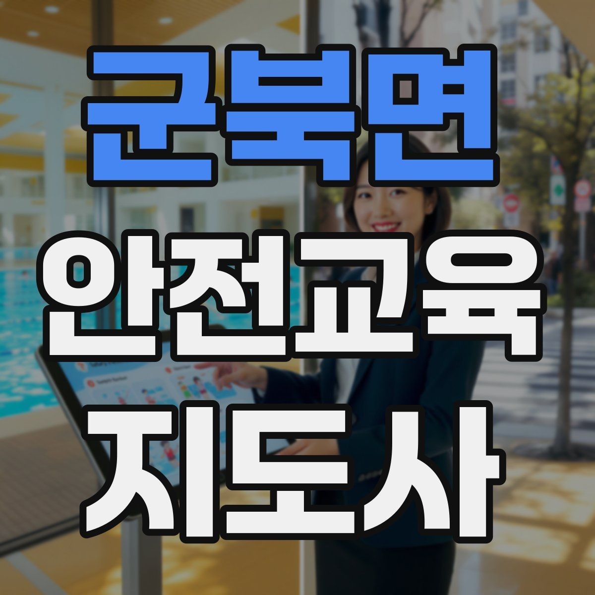 군북면 안전교육지도사 자격증 자격 유지 방법