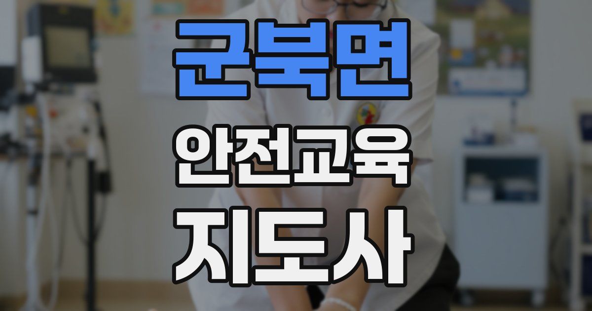 군북면 안전교육지도사 자격증