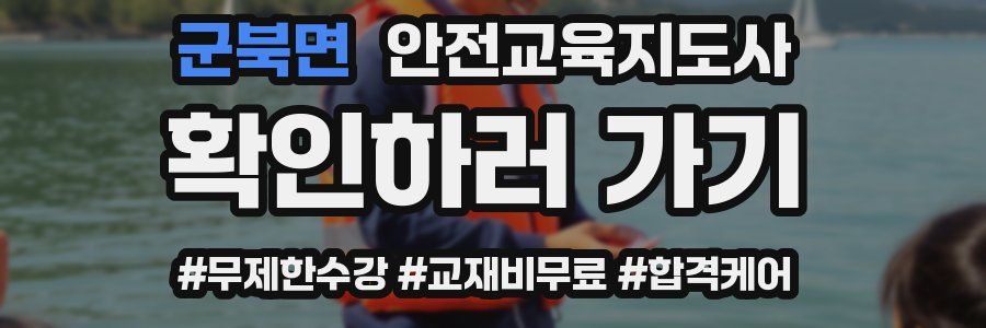 군북면 안전교육지도사 자격증