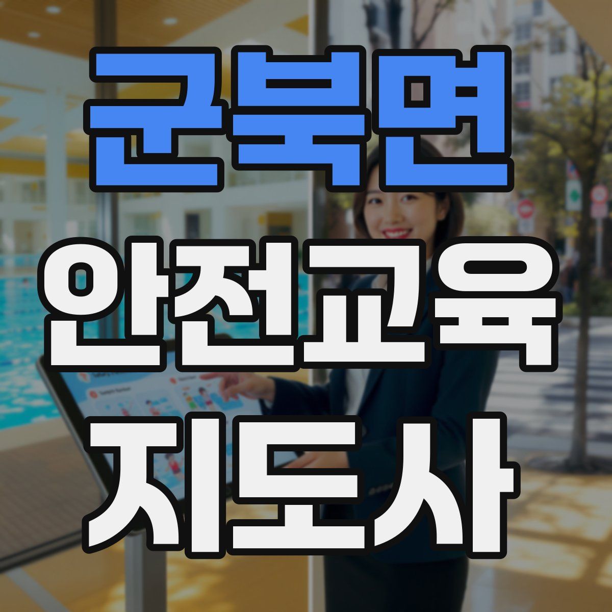군북면 안전교육지도사 자격증