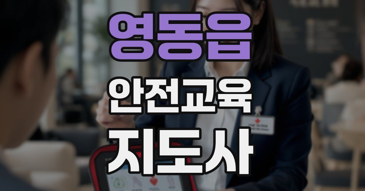 영동읍 안전교육지도사 자격증