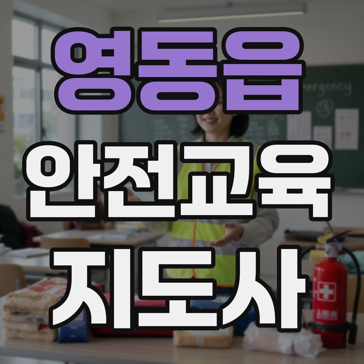 영동읍 안전교육지도사 자격증